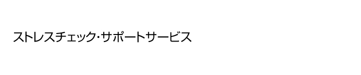 ストレスチェック・サポートサービス