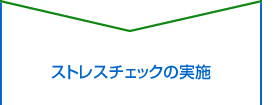 ストレスチェック・サポートサービスご利用の流れ・全体像