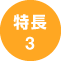 特長3