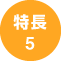 特長5