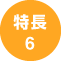 特長6