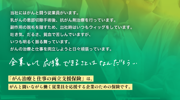 「がん治療と仕事の両立支援保険」