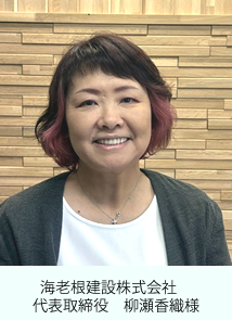海老根建設株式会社 代表取締役　柳瀬香織様