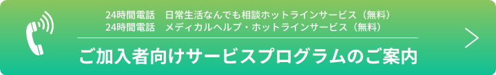 ご加入者向けサービスプログラムのご案内