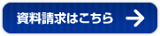 資料請求はこちら