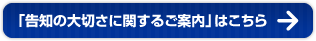 「告知の大切さに関するご案内」はこちら