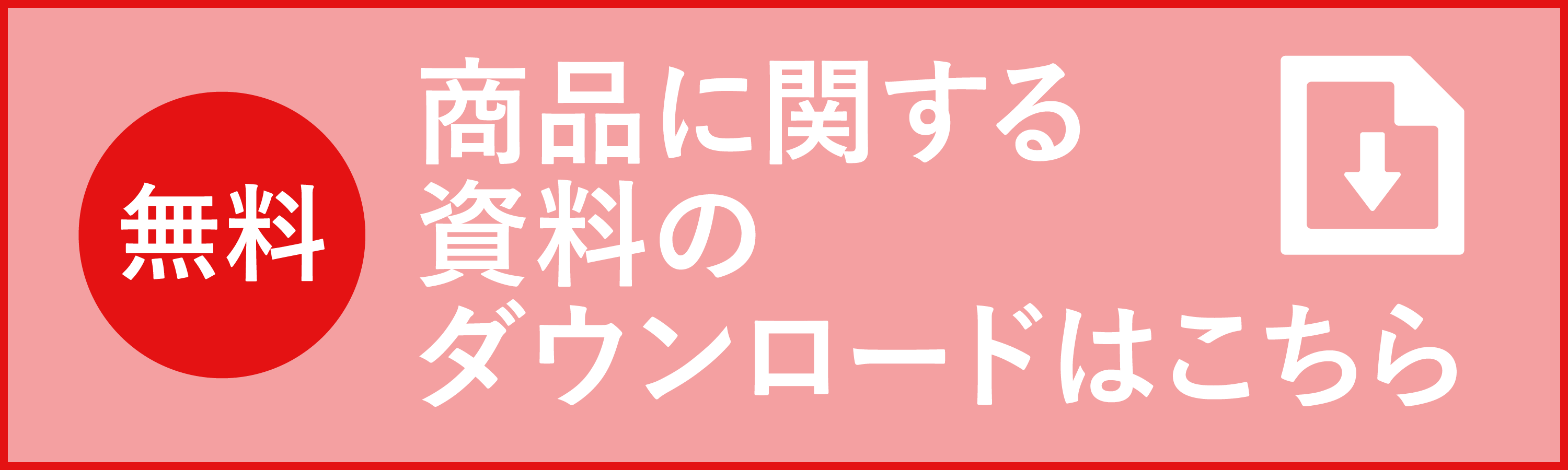 無料・商品に関する資料のダウンロードはこちら