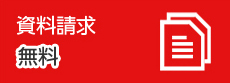 資料請求 無料