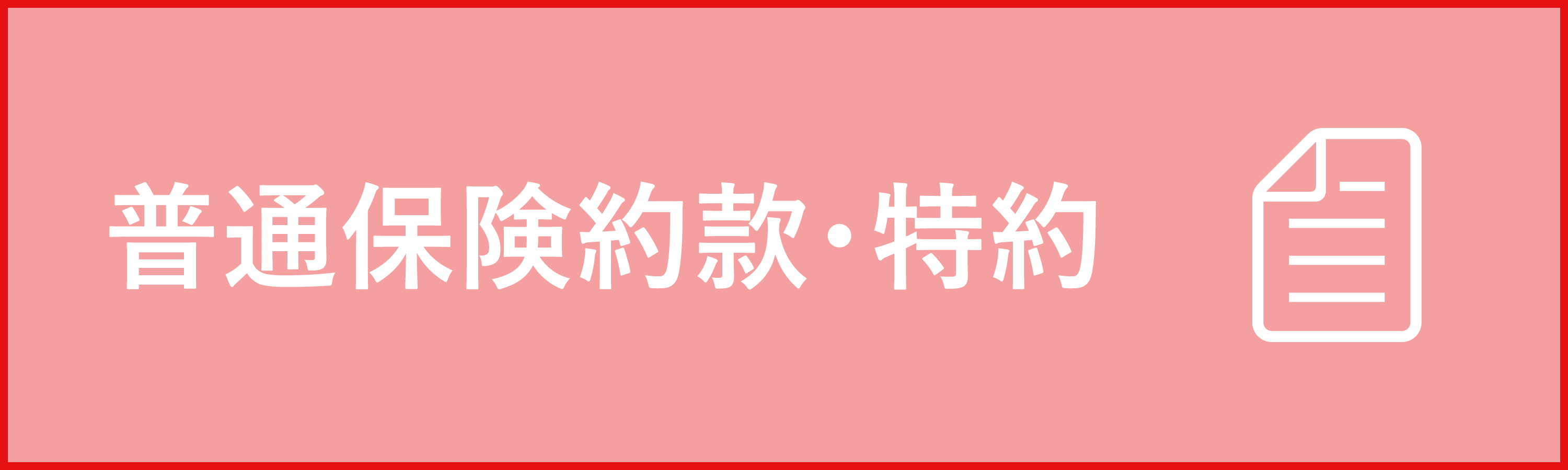 普通保険約款・特約