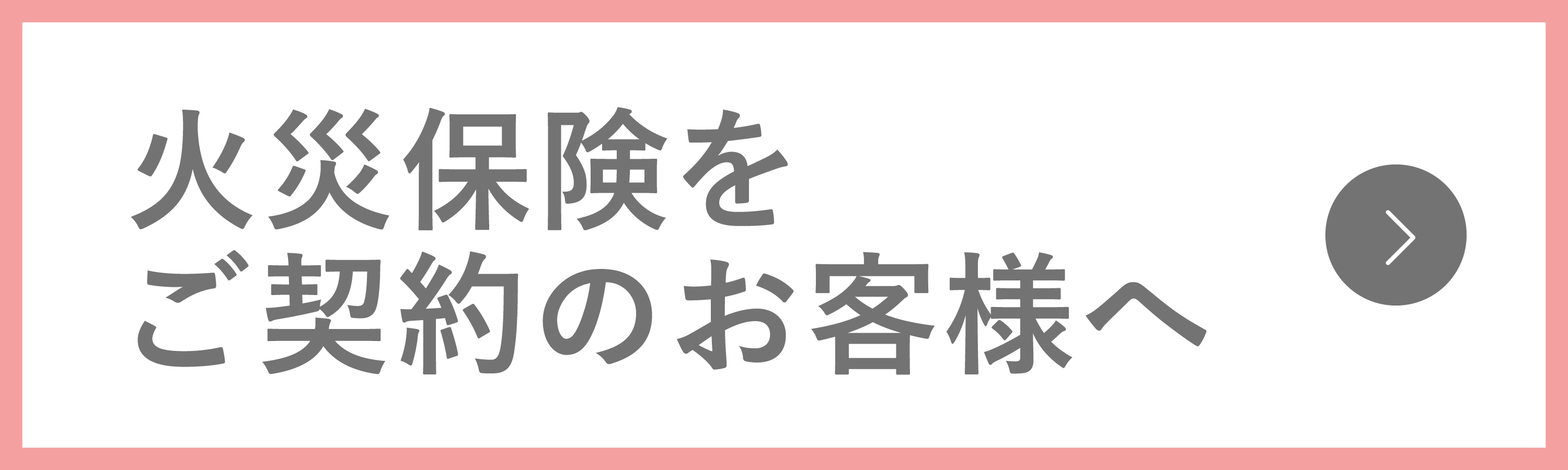 火災保険をご契約のお客さまへ