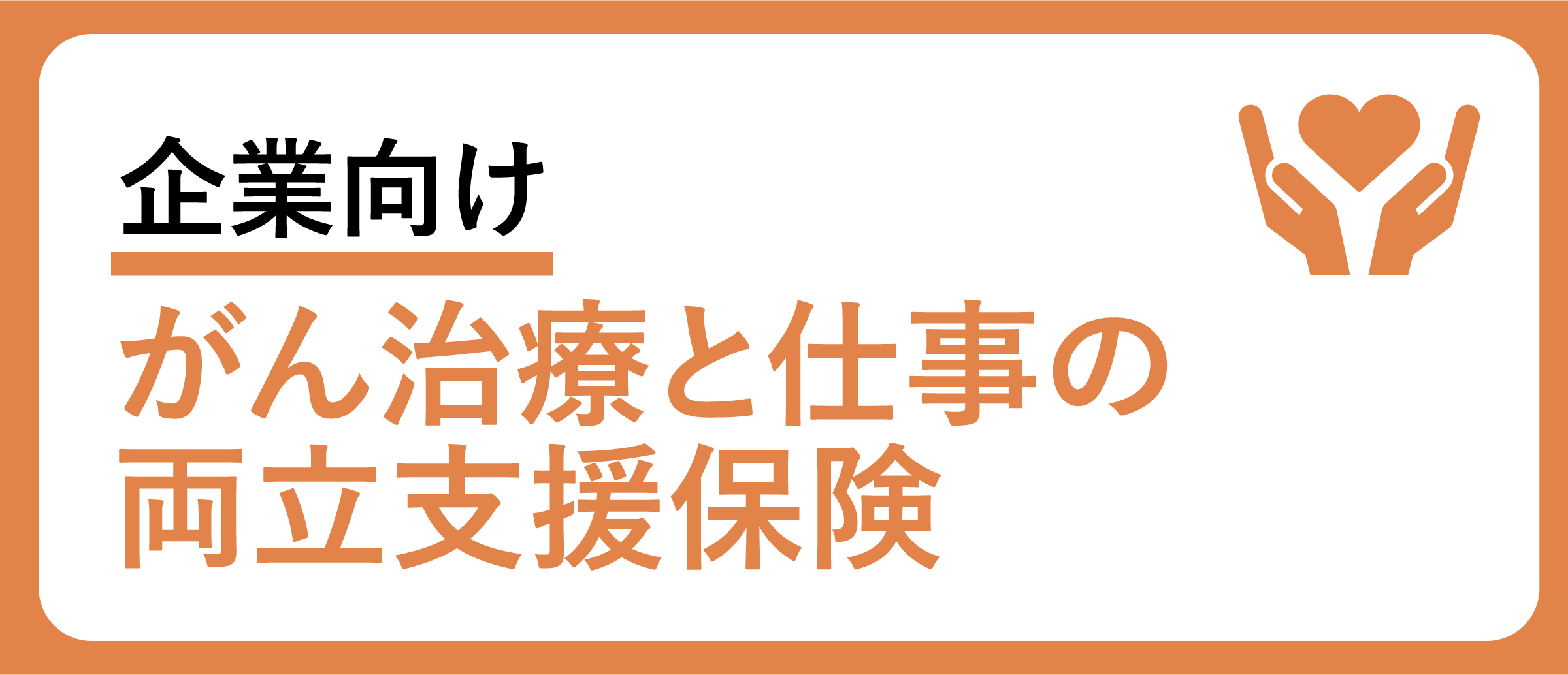 企業向け　がんの保険