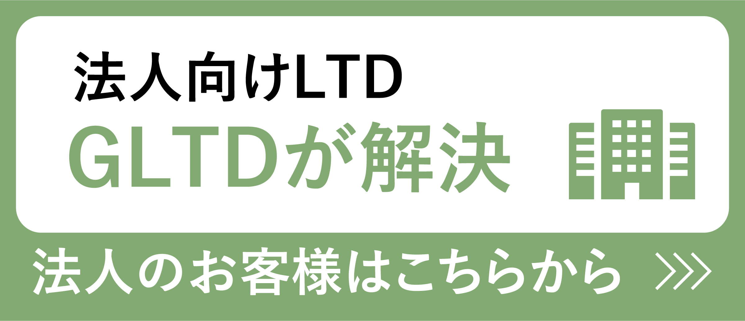 法人向けLCT　GLTDが解決