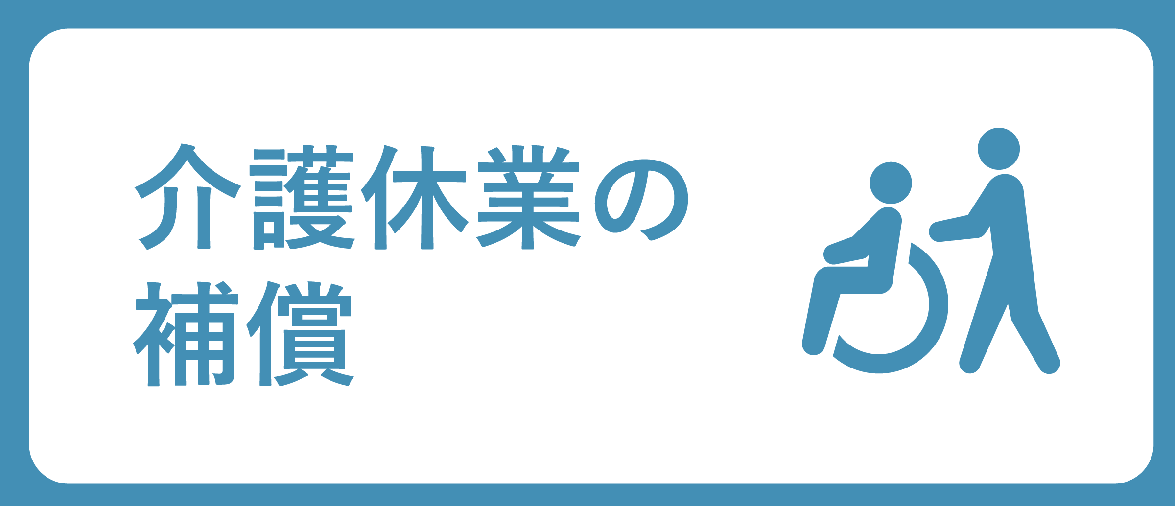 介護休業の補償