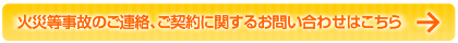 火災等事故のご連絡、ご契約に関するお問い合わせはこちら